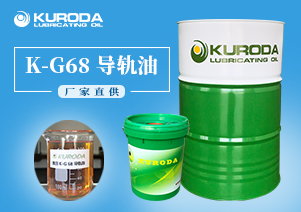 【黑田】-K-G68 導軌油-【黑田潤滑油】 【黑田】-K-G68 導軌油-【黑田潤滑油】