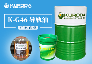 【導軌油】-K-G46 導軌油-【導軌油廠家】 【導軌油】-K-G46 導軌油-【導軌油廠家】