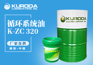 【黑田】-K-ZC 320 循環系統油-【黑田潤滑油】
