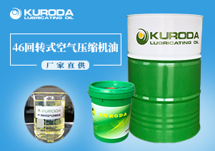 【黑田】-46 回轉式空氣壓縮機油-【黑田潤滑油】 【黑田】-46 回轉式空氣壓縮機油-【黑田潤滑油】