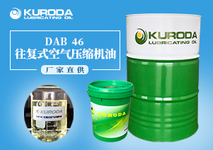 DAB 46 往復式空氣壓縮機油 DAB 46 往復式空氣壓縮機油