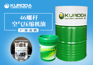 46 螺桿空氣壓縮機油 46 螺桿空氣壓縮機油