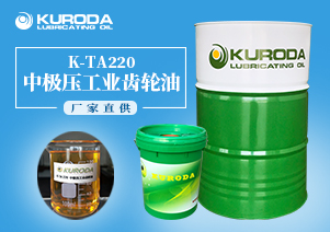 【齒輪油】-K-TA220中極壓工業齒輪油-【齒輪油生產廠家】