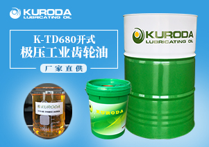 【齒輪油】-K-TD680開式極壓工業齒輪油-【工業齒輪油】