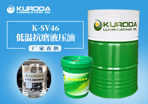 【抗磨液壓油】-K-SV46低溫抗磨液壓油-【液壓油批發(fā)】 【抗磨液壓油】-K-SV46低溫抗磨液壓油-【液壓油批發(fā)】