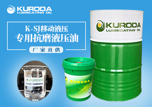 【黑田】-K-SJ移動液壓專用抗磨液壓油-【黑田潤滑油】 【黑田】-K-SJ移動液壓專用抗磨液壓油-【黑田潤滑油】